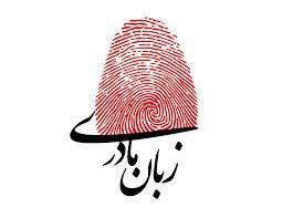 زبان مادری