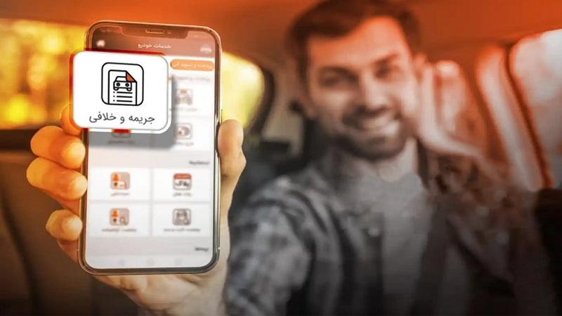 راهنمای جامع روش های استعلام خلافی خودرو با کد ملی