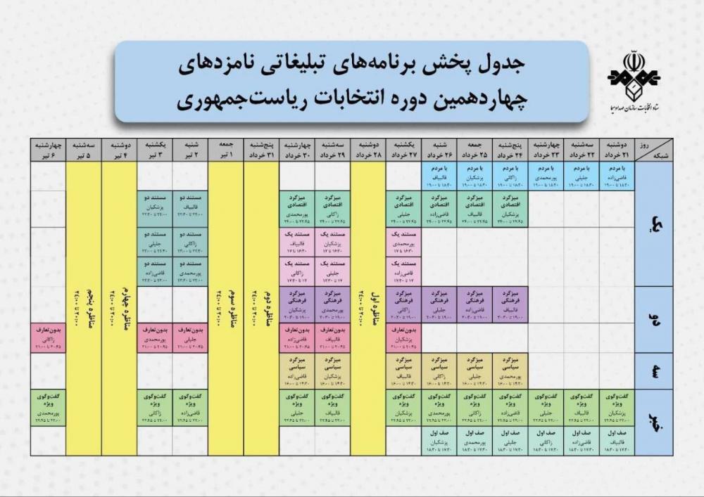 برنامه کاندیدهای ریاست جمهوری سه شنبه ۲۹ خرداد 