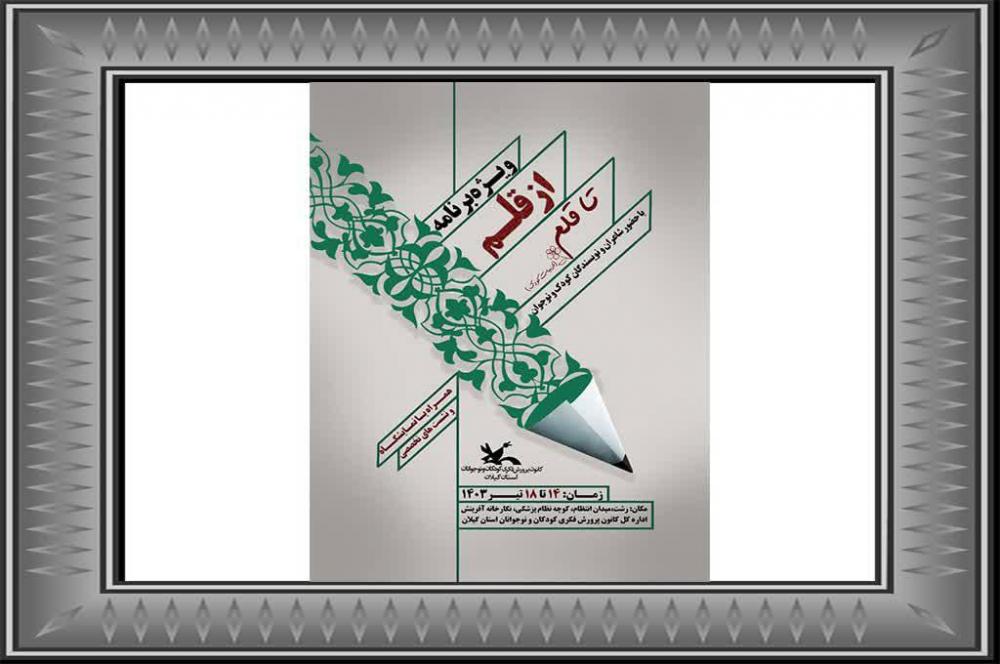 روشنای اندیشه در آیین«از قلم تا قلم» متبلور می شود