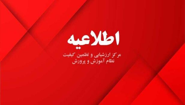 اطلاعیه آموزش و پرورش درباره برگزاری آزمون های نهایی روز پنجشنبه