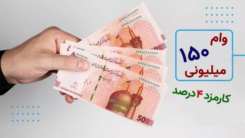 وام 150 میلیون تومانی