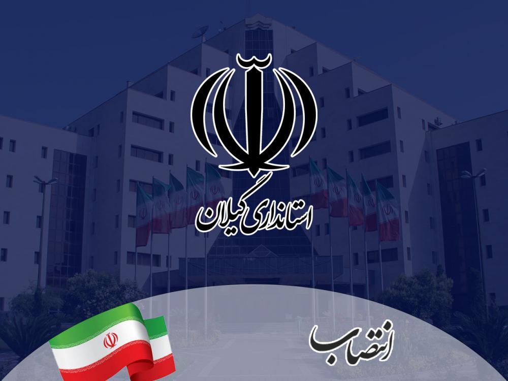  چهار انتصاب در استانداری گیلان