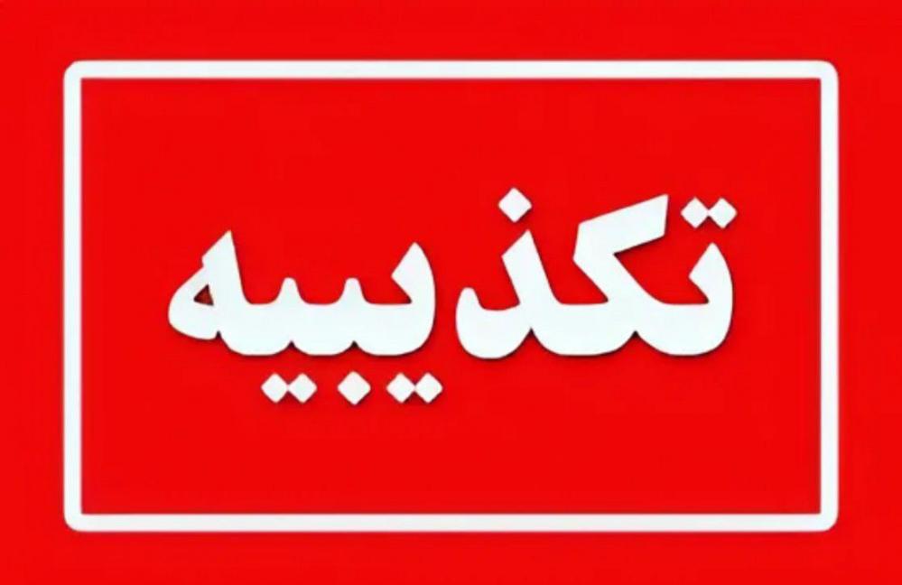 تکذیبیه مدرسه علمیه حضرت معصومه (س) رودبار