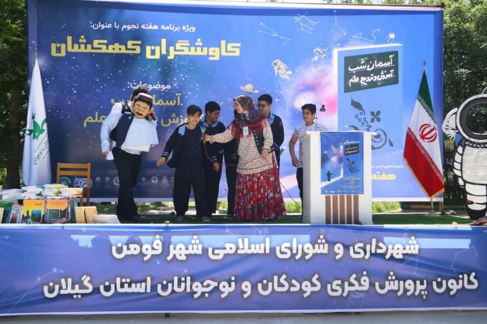 همایش نجومی کاوشگران کهکشان درفومن برگزارشد/ یک رویداد علمی با طعم فرهنگ و هنر