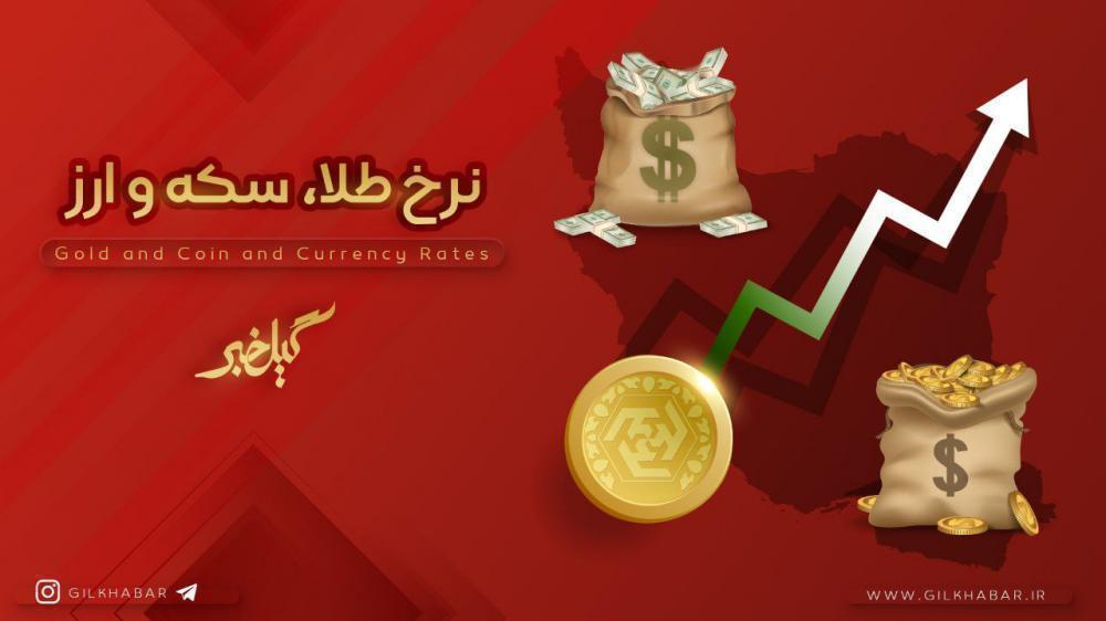 قیمت طلا، سکه و ارز در بازار رشت (30 اردیبهشت)