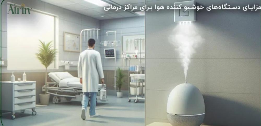 خرید دستگاه خوشبو کننده هوا برای درمانگاه ها و بیمارستان ها: راهکارهایی برای حفظ هوای تازه و بهبود فضای درمانی