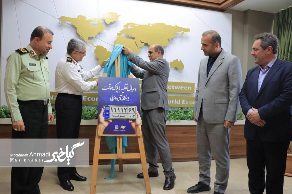 نخستین شرکت واردکننده خودرو با پلاک گذرموقت در منطقه آزاد انزلی