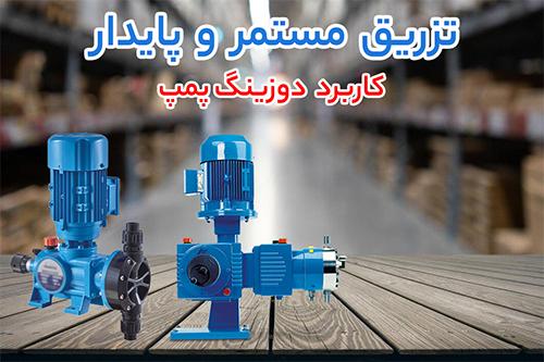 چگونه بهترین دوزینگ پمپ، پمپ دنده  ای یا پمپ آب کوچک خانگی را انتخاب کنیم؟