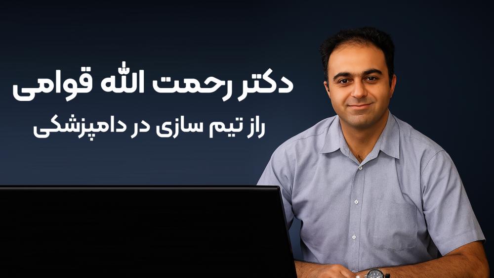 دکتر رحمت الله قوامی و راز تیم  سازی در دامپزشکی
