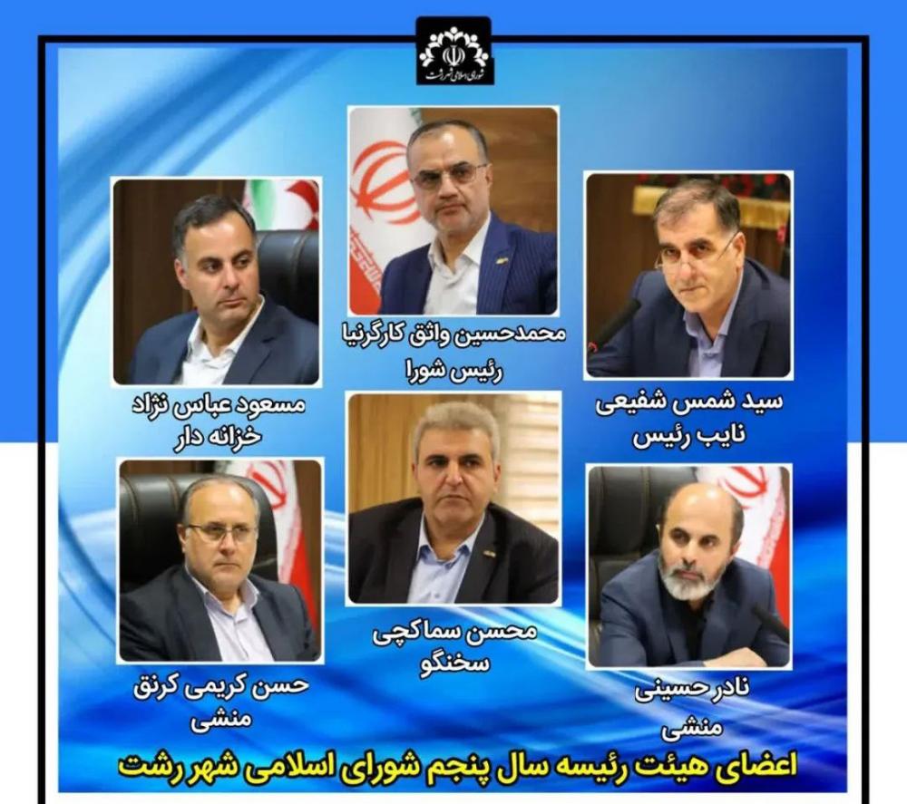 کارگرنیا برای پنجمین سال متوالی رئیس شورای اسلامی شهر رشت شد/ اعضای هیئت رئیسه شورای شهر رشت برای سال پنجم انتخاب شدند