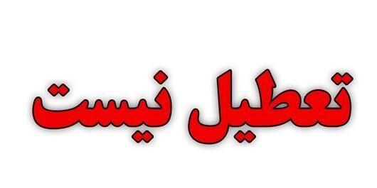 چهارشنبه تعطیل نیست