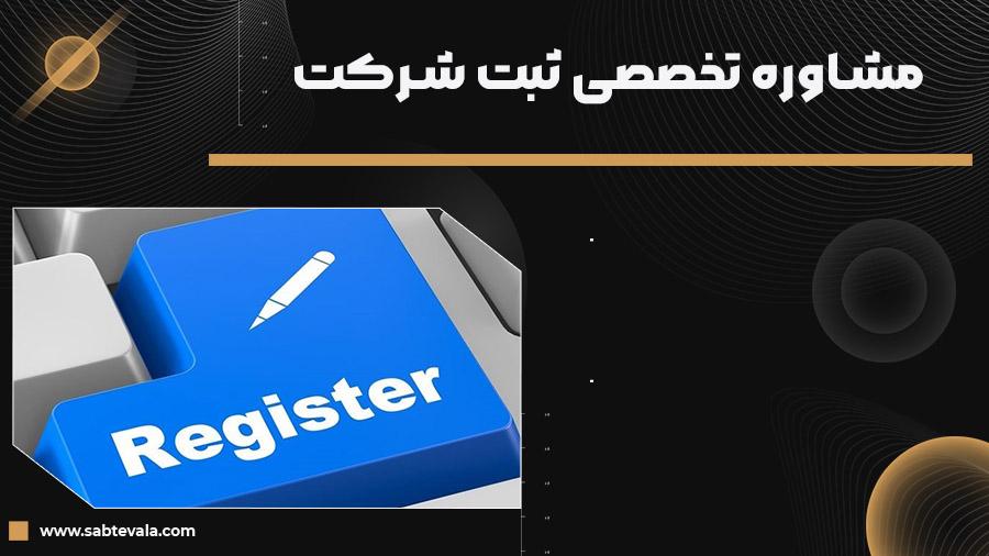 مشاوره فنی ثبت شرکت در تهران