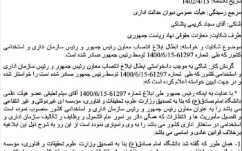 حکم رئیس سازمان اداری استخدامی کشور باطل شد