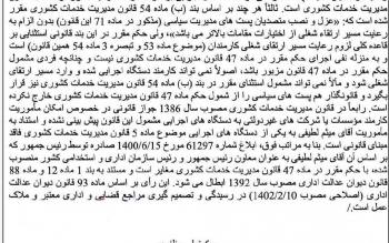 حکم رئیس سازمان اداری استخدامی کشور باطل شد