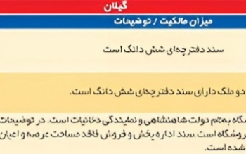فروش املاک ارزشمند شرکت دخانیات گیلان!