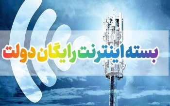 بسته اینترنت رایگان ۵ گیگی عیدی دولت به مردم