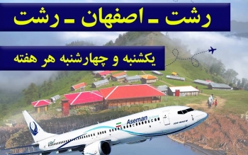 برقراری پرواز مسیر اصفهان از فرودگاه رشت