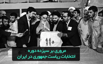 مروری بر سیزده دوره انتخابات ریاست جمهوری در ایران